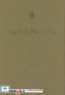 کتاب واژگان متالورژی مواد - اثر زهرا سلطانپور دهکردی - نسخه اصلی