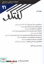 کتاب مجله فصلنامه فرهنگی و اجتماعی گفتگو 96 - نسخه اصلی