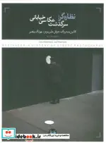 کتاب نظاره گر سرگذشت عکاسی خیابانی پرگار - اثر کالین وستربک-جوئل مایروویتز - نسخه اصلی