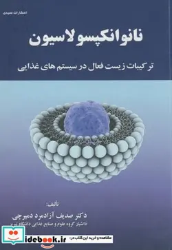 کتاب نانوانکپسولاسیون ترکیبات زیست فعال در سیستم های غذایی - اثر صدیف آزادمرد دمیرچی - نسخه اصلی