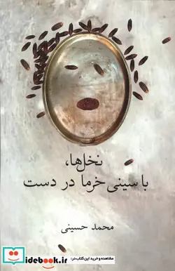 کتاب نخل ها با سینی خرما در دست فصل پنجم - اثر محمد حسینی - نسخه اصلی