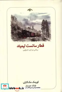 کتاب قطار سانست لیمیتد دیدآور - اثر کورمک مک کارتی - نسخه اصلی