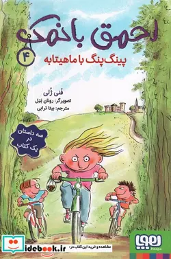 کتاب احمق با نمک 4 پینگ پینگ با ماهیتابه هوپا - اثر فنی ژلی - نسخه اصلی