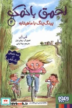 کتاب احمق با نمک 4 پینگ پینگ با ماهیتابه هوپا - اثر فنی ژلی - نسخه اصلی