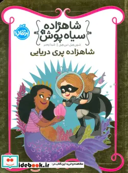 کتاب شاهزاده سیاه پوش 9 شاهزاده پری دریایی شمیز،رقعی،پرتقال - اثر شنون هیل-دین هیل - نسخه اصلی