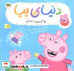 کتاب دنیای پپا 32 پپا و پری دندان افق - اثر نویل استلی-مارک بیکر - نسخه اصلی