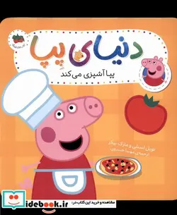 کتاب دنیای پپا 33 پپا آشپزی می کند افق - اثر نویل استلی-مارک بیکر - نسخه اصلی