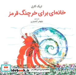 کتاب خانه ای برای خرچنگ قرمز عصراندیشه - اثر اریک کارل - نسخه اصلی