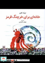 کتاب خانه ای برای خرچنگ قرمز عصراندیشه - اثر اریک کارل - نسخه اصلی