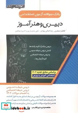 کتاب استخدامی دبیری و هنرآموز دروس مشترک کلیه رشته ها - اثر فاطمه جعفری - نسخه اصلی