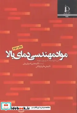 کتاب مواد مهندسی دمای بالا - اثر جی.دبلیو. میتام - نسخه اصلی