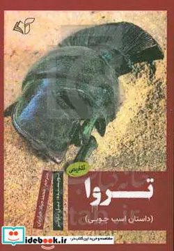 کتاب تروا داستان اسب چوبی شمیز،رقعی،آرمان رشد - اثر بیل باولر - نسخه اصلی