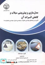 کتاب مدل سازی و پیش بینی سیلاب و کاهش اثرات آن - اثر زکای شن - نسخه اصلی