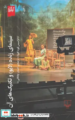 کتاب سینمای زنده لایو و تکنیکهای آن - اثر فرانسیس فورد کاپولا - نسخه اصلی