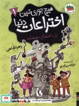 کتاب هیچ جوری ترین 1 اختراعات دنیا رزاختراع فندک افق - اثر زهرا شاهی - نسخه اصلی