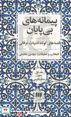 کتاب پیمانه های بی پایان دو جلدی - اثر مهدی محبتی - نسخه اصلی