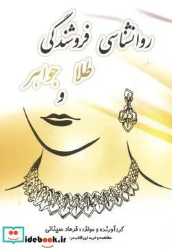 کتاب روانشناسی فروشندگی طلا و جواهر - اثر فرهاد سینائی - نسخه اصلی