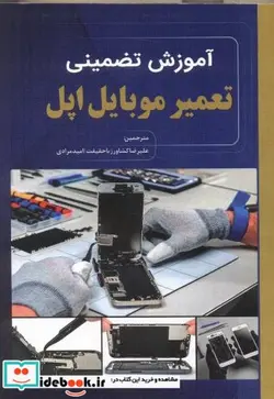 کتاب آموزش تضمینی تعمیر موبایل اپل - اثر ال وارنر تیموتی - نسخه اصلی