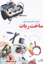 کتاب آموزش کاربردی و عملی ساخت ربات - اثر مکوم گوردون - نسخه اصلی