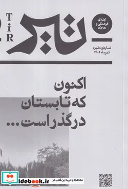 کتاب اکنون که تابستان درگذر است شمیز،خشتی بزرگ،نشر بان فصلنامه - اثر فصلنامه - نسخه اصلی