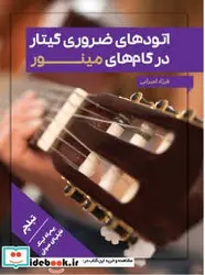 کتاب اتودهای ضروری گیتار در گامهای مینور - اثر فرزاد امیرانی - نسخه اصلی