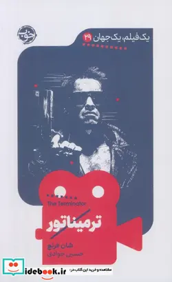 کتاب 1 فیلم 1 جهان 29 ترمیناتور شمیز،پالتویی،خوب - اثر شان فرنچ - نسخه اصلی