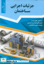 کتاب جزئیات اجرایی ساختمان - اثر امیر سرمدنهری - نسخه اصلی