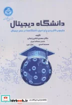 کتاب دانشگاه دیجیتال - اثر مهدی شامی زنجانی - نسخه اصلی