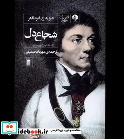 کتاب شجاع دل شمیز،پالتویی،دامون روشنگران - اثر دیوید ج.ابوظاهر - نسخه اصلی