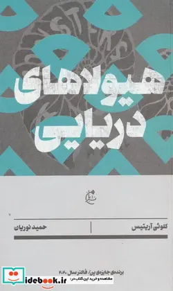 کتاب هیولا های دریایی شمیز،رقعی،نشر بان - اثر کلویی آریتیس - نسخه اصلی