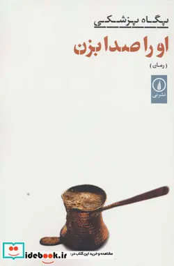 کتاب اورا صدا بزن شمیز،رقعی،نی - اثر پگاه پزشکی - نسخه اصلی