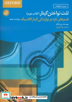 کتاب لذت نواختن گیتار کتاب دوم - اثر دبی کرکنل - نسخه اصلی
