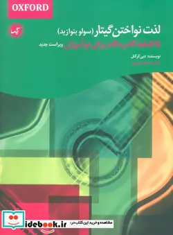 کتاب لذت نواختن گیتار سولو بنوازید - اثر دبی کرکنل - نسخه اصلی