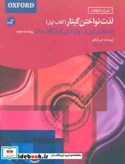 کتاب لذت نواختن گیتار کتاب اول - اثر دبی کرکنل - نسخه اصلی