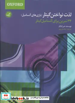 کتاب لذت نواختن گیتار بازی های آنسامبل ، 34 تمرین برای آنسامبل گیتار - اثر دبی کرکنل - نسخه اصلی