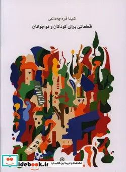 کتاب قطعاتی برای کودکان و نوجوان - اثر شیدا قره چه داغی - نسخه اصلی