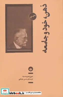 کتاب ذهن خود و جامعه بان - اثر جورج هربرت مید - نسخه اصلی