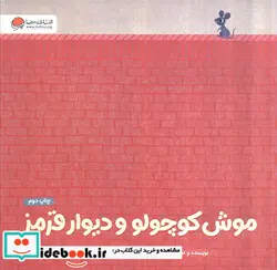 کتاب موش کوچولو و دیوار قرمز گلاسه - اثر بریتا تکنت راپ - نسخه اصلی