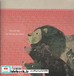 کتاب موش کوچولو و دیوار قرمز گلاسه - اثر بریتا تکنت راپ - نسخه اصلی