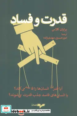 کتاب قدرت و فساد - اثر برایان کلاس - نسخه اصلی