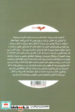 کتاب قدرت و فساد - اثر برایان کلاس - نسخه اصلی