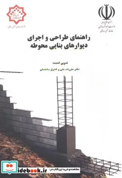 کتاب راهنمای طراحی و اجرای دیوارهای بنایی محوطه - نسخه اصلی