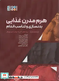 کتاب هرم مدرن غذایی بدنسازی و تناسب اندام - اثر اریک هلمز و دیگران - نسخه اصلی
