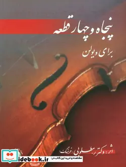 کتاب پنجاه و چهار قطعه برای ویولن - اثر رحیم مطلوبی - نسخه اصلی