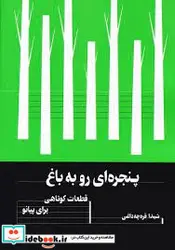 کتاب پنجره ای رو به باغ - اثر شیدا قره چه داغی - نسخه اصلی