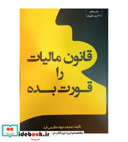 کتاب قانون مالیات را قورت بده عظیمی فرد جدید - اثر عظیمی فرد - نسخه اصلی