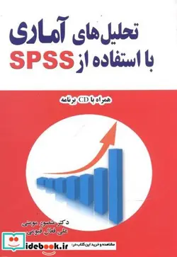 کتاب تحلیل های آماری با استفاده از SPSS مومنی - اثر مومنی/فعال‌قیومی - نسخه اصلی