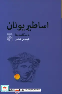 کتاب اساطیر یونان درسگفتارها شمیز،رقعی،مرکز - اثر عباس مخبر - نسخه اصلی