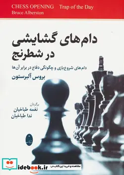 کتاب دام های گشایشی در شطرنج شباهنگ - اثر بروس آلبرستون - نسخه اصلی