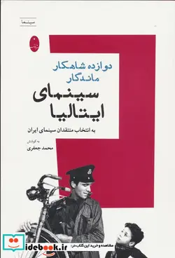 کتاب دوازده شاهکار ماندگار سینمای ایتالیا شباهنگ - اثر محمد جعفری - نسخه اصلی